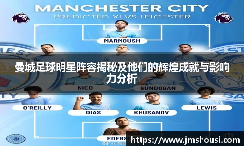 曼城足球明星阵容揭秘及他们的辉煌成就与影响力分析