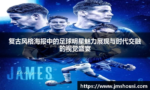 复古风格海报中的足球明星魅力展现与时代交融的视觉盛宴