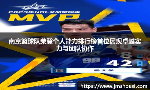 南京篮球队荣登个人能力排行榜首位展现卓越实力与团队协作