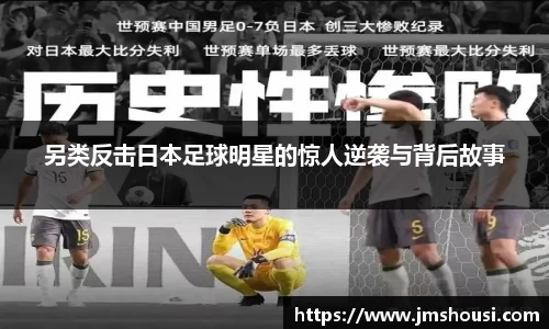 另类反击日本足球明星的惊人逆袭与背后故事