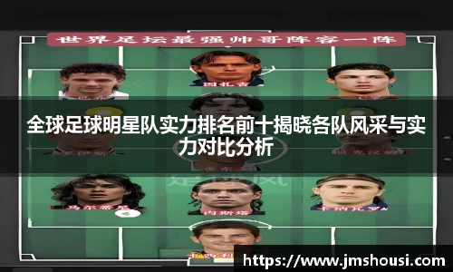全球足球明星队实力排名前十揭晓各队风采与实力对比分析