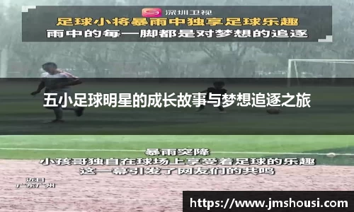 五小足球明星的成长故事与梦想追逐之旅