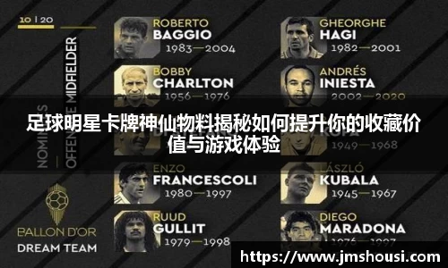 足球明星卡牌神仙物料揭秘如何提升你的收藏价值与游戏体验