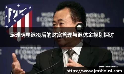足球明星退役后的财富管理与退休金规划探讨